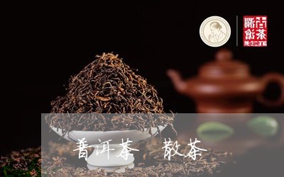 普洱茶 散茶/2023042912270